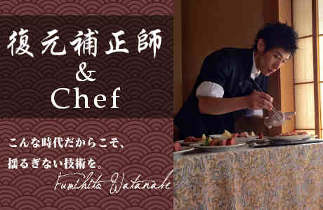 復元補正師&シェフ