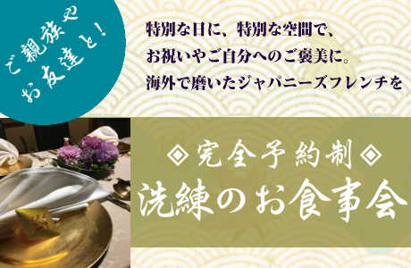 プライベートダイニング